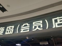 -鹿岛会员店(熙地港店)