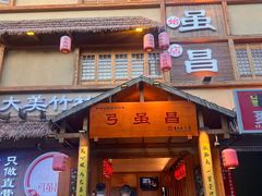 -弓虽昌焖烧鸡(大竹林店)