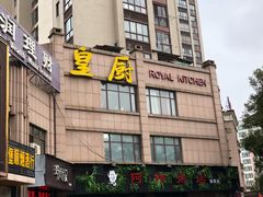 门面-仰天皇厨(抱石大道店)