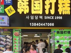 -师任堂韩式食品(总店)