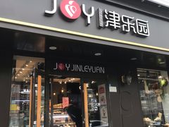 门面-津乐园(佳荣里店)