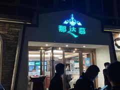-那达慕蒙古风味酒楼