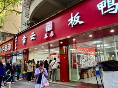 -章云板鸭(总店)