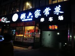 门面-粥六•新晋菜(柳巷店)