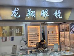 -横岗眼镜城