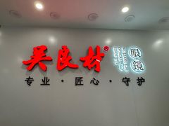 -吴良材眼镜(北中路店)