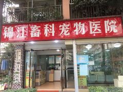 -瑞派宠物医院(锦江店)