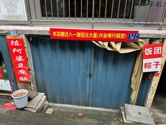 -陈阿婆豆腐脑-卤煮小吃(朝阳路店)