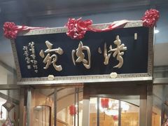 -烤肉宛饭庄(南礼士路店)