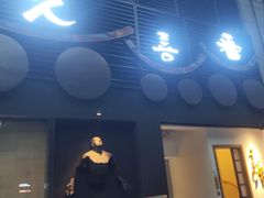 -久喜番和牛烧肉酒场(北辰三角洲店)
