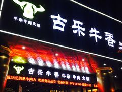 门面-古乐牛香·鲜牛肉牛杂火锅(五一中路店)