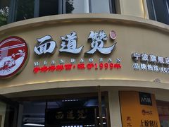 -面道赞宁海海鲜面(迎凤街店)