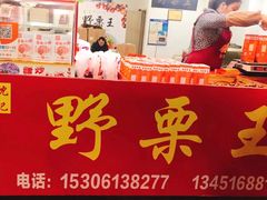 -阿男野栗王(金门路店)