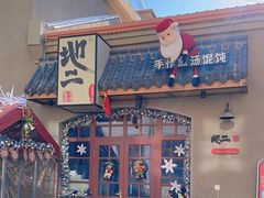 -地二手作鱼汤馄饨(上街里店)