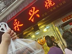 门面-永兴烧腊
