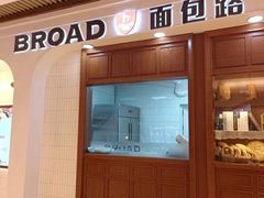 -BROAD面包路·欧式面包(龙湖时代C馆店)