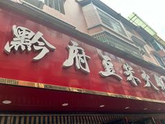 -黔府豆米火锅野菜馆(南马店)