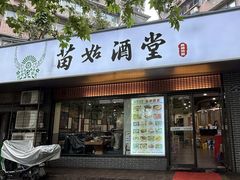 -苗姑酒堂(仁义社区店)