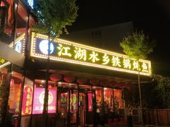 -江湖水乡铁锅炖魚(周庄嘉园店)