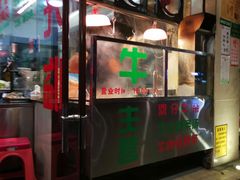 门面-合意桐坑牛肉粿·鲜牛肉火锅(嵩山总店)