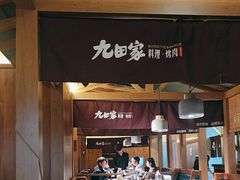 -九田家黑牛烤肉料理(新辰里亚运村店)
