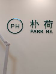 -朴荷皮肤管理中心