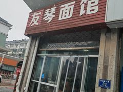 -友琴面馆(东白溪公寓店)