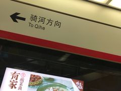 -独墅湖南(地铁站)
