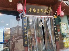 -老南昌粉面馆(绳金塔店)