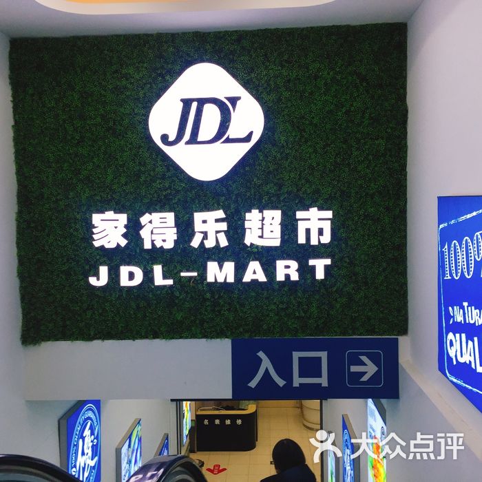 家得乐超市图片-北京超市/便利店-大众点评网