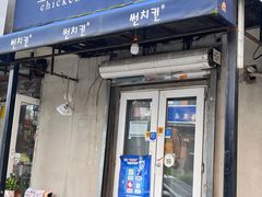 -SUN炸鸡专门店(西塔总店)