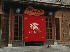 -北京古北水镇御舍温泉酒店