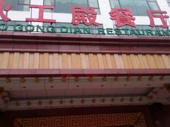 android_upload_pic-伙工殿餐厅(吉大店)