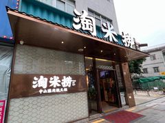 -淘米捞·米汤脆鲩鱼火锅(福田皇岗店)