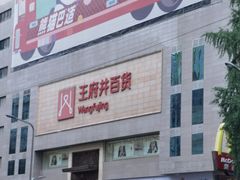 -王府井百货(总府店)