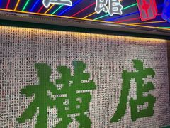 -憶廟街 X 沙角邨(太古城店)