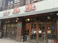 门面-小本家韩式烤肉(紫藤路店)