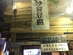 -文和友老长沙臭豆腐(太平街二店)