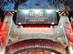 -院8里·少城记忆老川菜(宽窄巷子店)