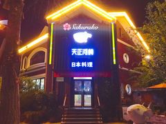 门面-天正河鲀·河豚亭(大连店)