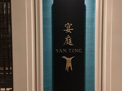 -Yan Ting 宴庭中餐厅(上海静安瑞吉酒店)