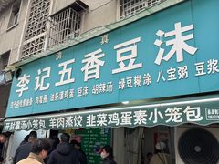 -李记五香豆沫