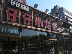 -簋街仔仔小龙虾(簋街二店)