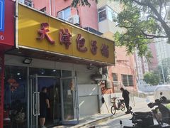 -天津包子铺(万泉庄店)