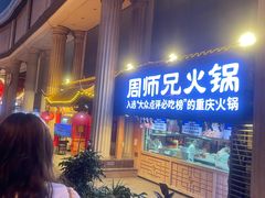 -周师兄大刀腰片火锅(洪崖洞旗舰店)
