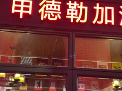 -申德勒加油站西餐厅Schindlers Tankstelle(上海外滩店)