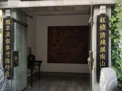 门面-南山竹海·珍味堂
