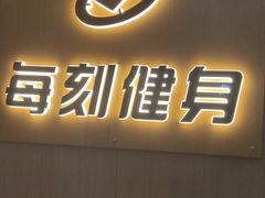 -每刻健身工作室(西直门店)
