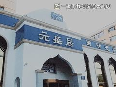 -元盛居(生态大街店)