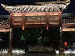 -东水关遗址公园